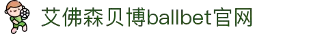 艾弗森·贝博(ballbet)官方网站